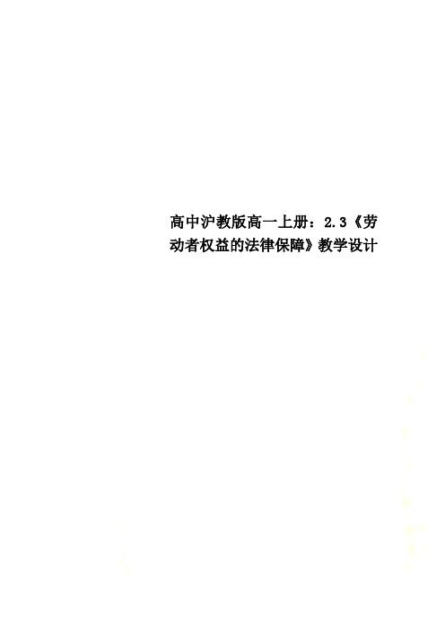 高中沪教版高一上册：2.3《劳动者权益的法律保障》教学设计