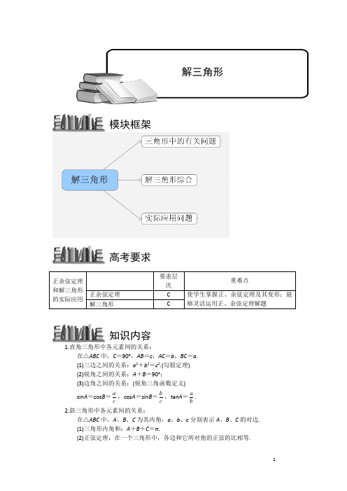 高考数学讲义解三角形.参考教案.教师版