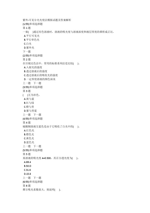 紫外-可见分光光度法模拟试题及答案解析