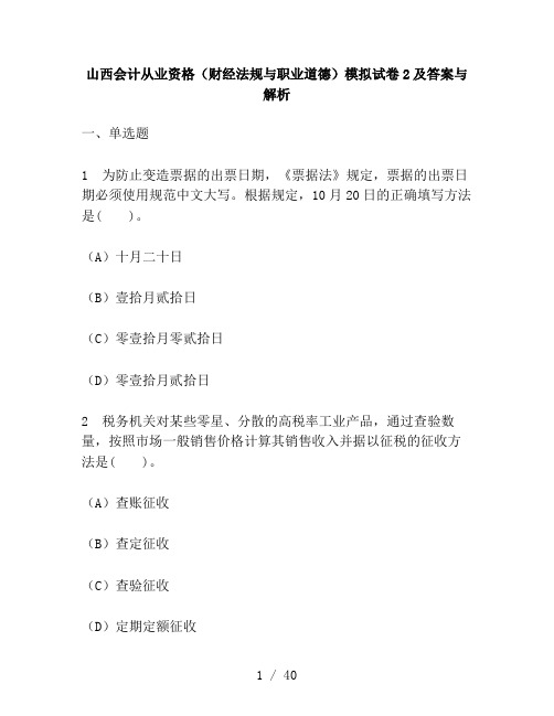 财经类试卷山西会计从业资格财经法规与职业道德模拟试卷及复习资料与解析