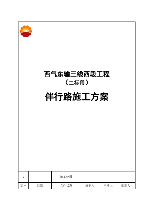 伴行路施工方案