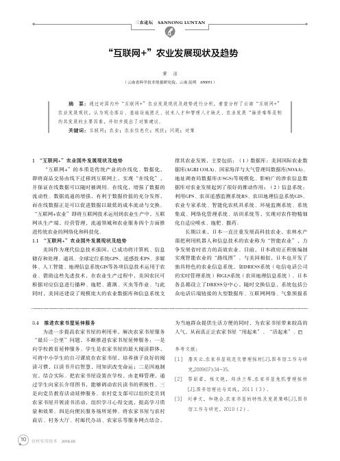 “互联网+”农业发展现状及趋势