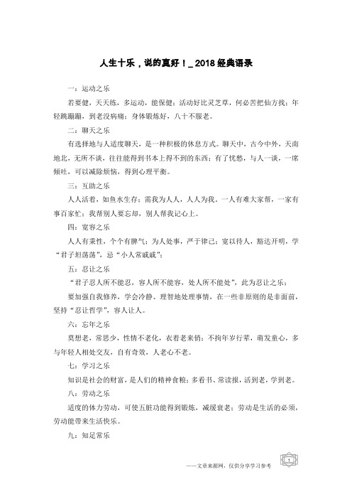 人生十乐,说的真好!_2018经典语录