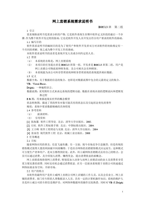 网上直销系统需求说明书