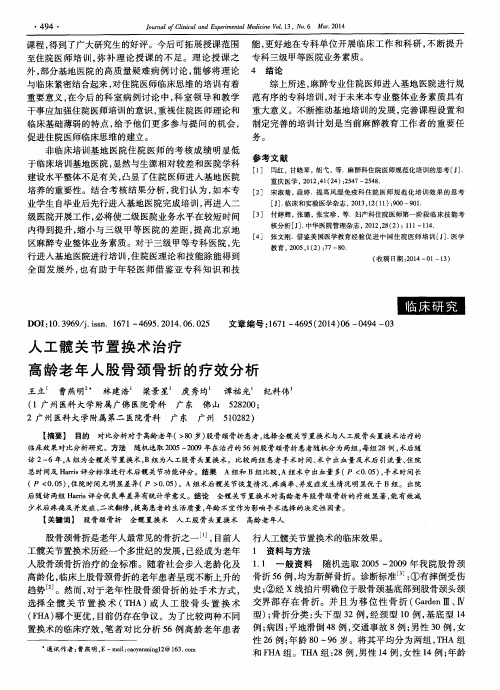 人工髋关节置换术治疗高龄老年人股骨颈骨折的疗效分析