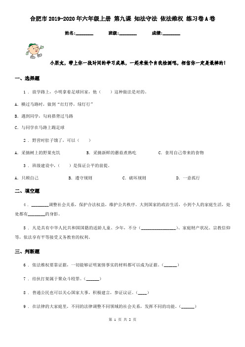 合肥市2019-2020年六年级上册 第九课 知法守法 依法维权 练习卷A卷