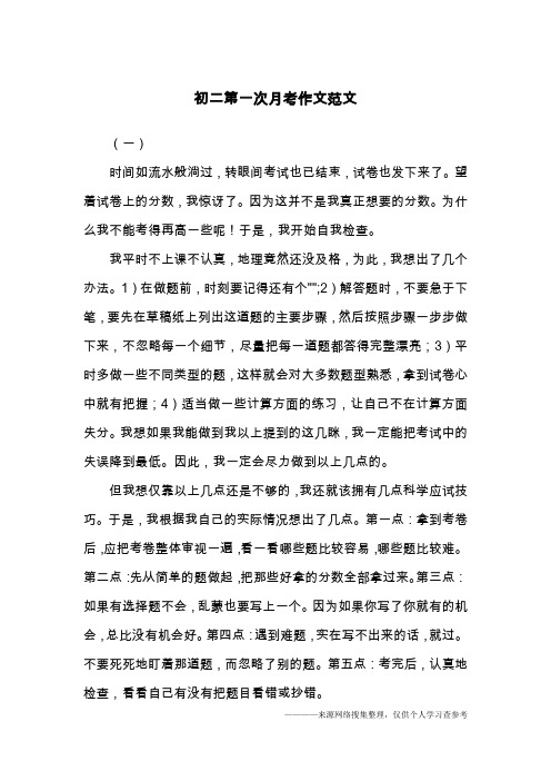 初二第一次月考作文范文
