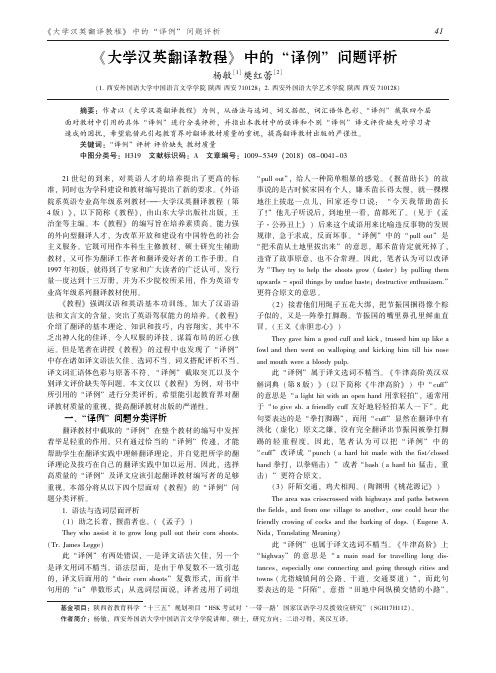 《大学汉英翻译教程》中的“译例”问题评析