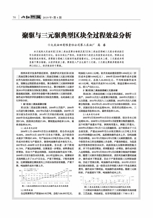 聚驱与三元驱典型区块全过程效益分析