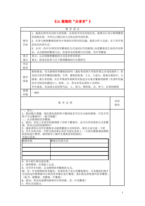 五年级科学下册第三单元生物的生长与繁殖14植物的“分身术”教案青岛版六三制