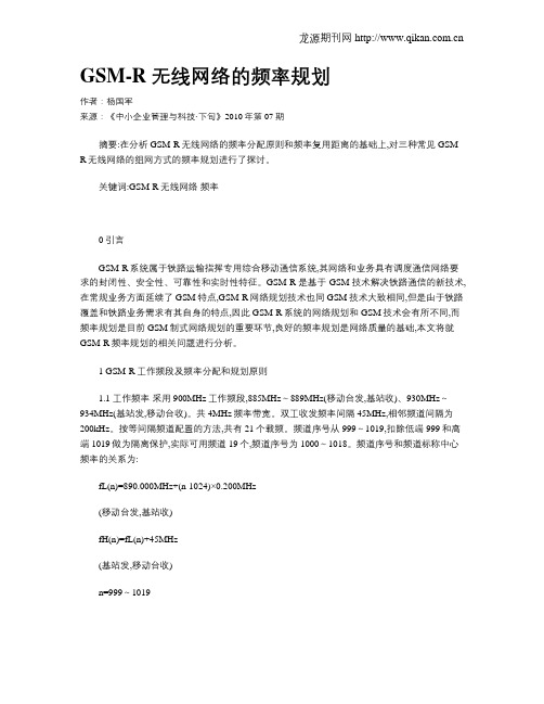 GSM-R无线网络的频率规划