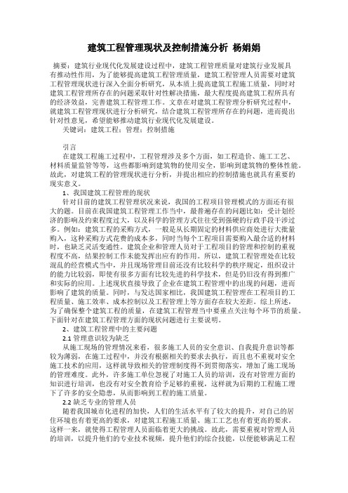 建筑工程管理现状及控制措施分析  杨娟娟
