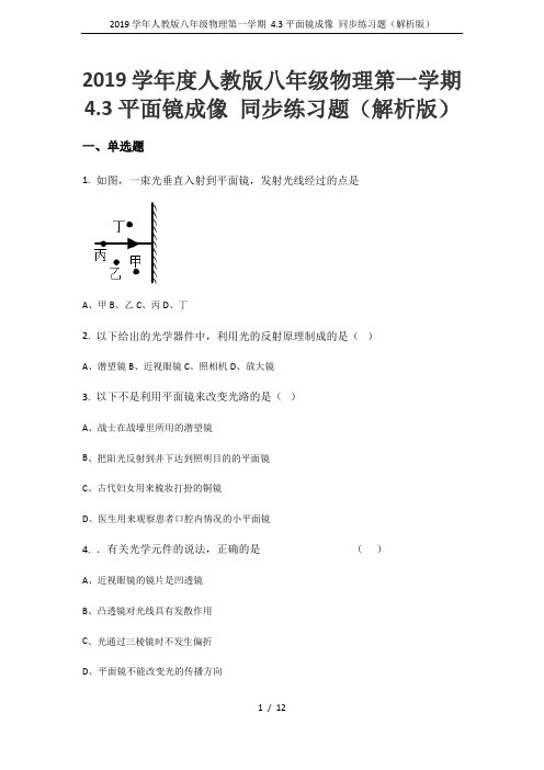 2019学年人教版八年级物理第一学期 4.3平面镜成像 同步练习题(解析版)