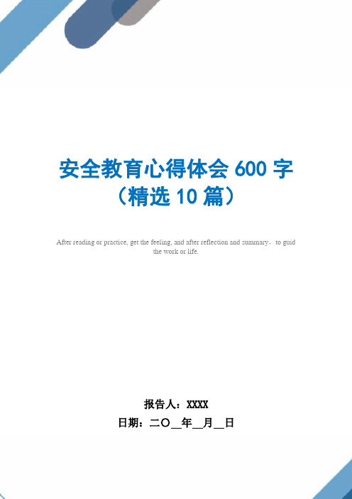 安全教育心得体会600字(精选10篇)范文