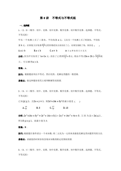 初中培优竞赛含详细解析 第8讲 不等式与不等式组