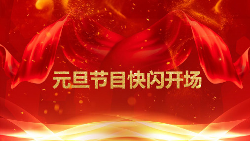 新年元旦节目快闪开场PPT授课课件