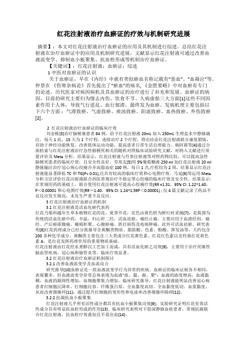 红花注射液治疗血瘀证的疗效与机制研究进展