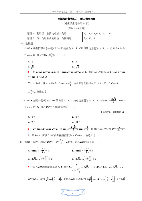 2018年高考数学(理)二轮复习练习：专题限时集训2 解三角形问题