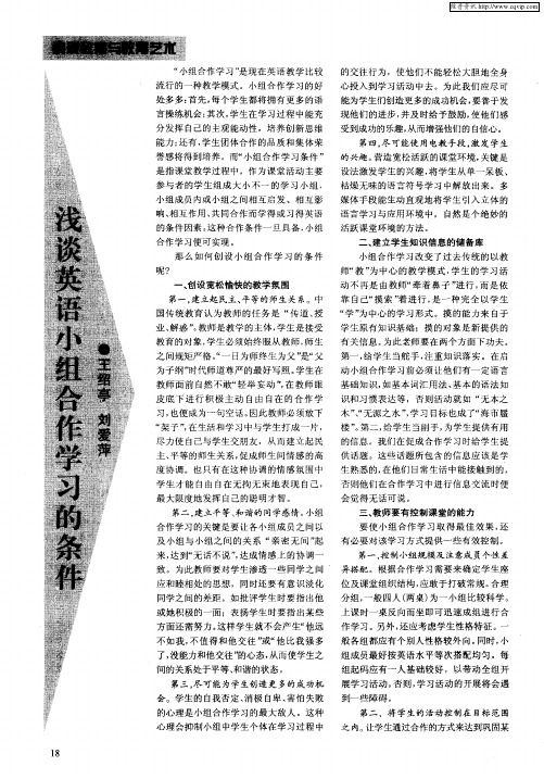 浅谈英语小组合作学习的条件