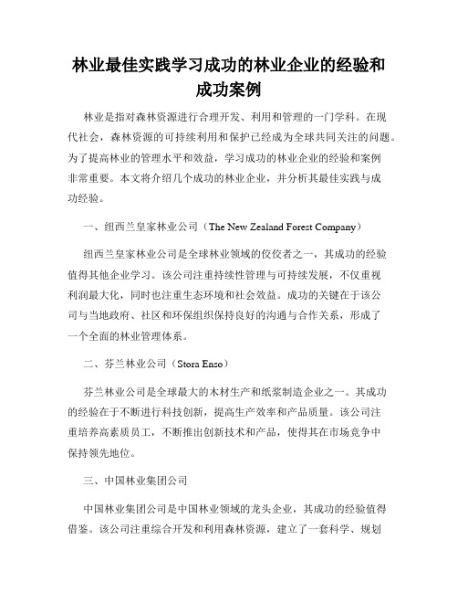 林业最佳实践学习成功的林业企业的经验和成功案例