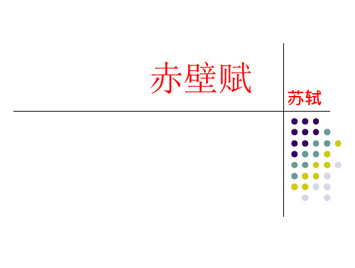 高考复习之赤壁赋--文言知识归纳分析