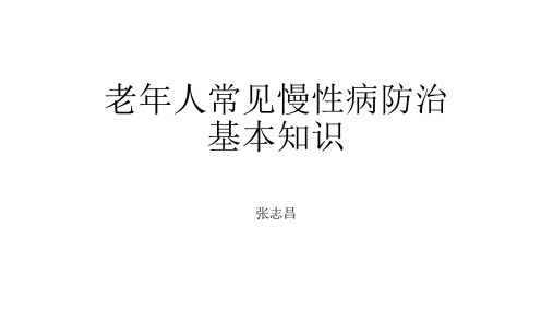 老年人慢性病防治基本知识ppt课件