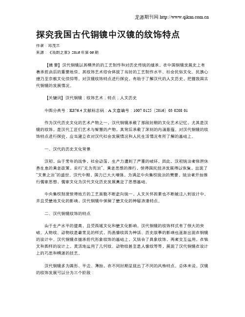 探究我国古代铜镜中汉镜的纹饰特点