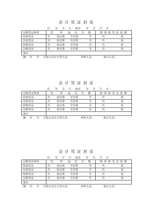 会 计 凭 证 封 皮