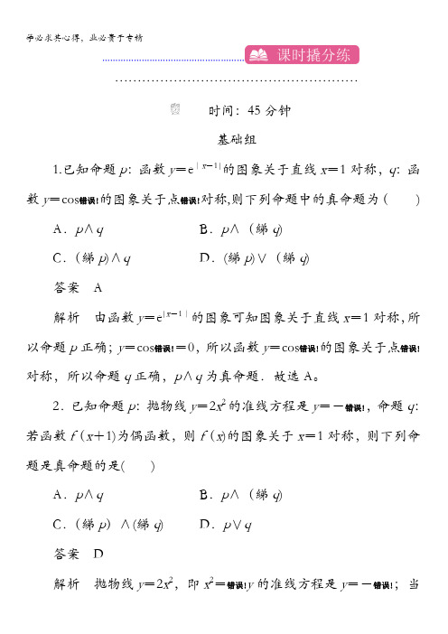 2018高考数学(文科)异构异模复习考案撬分法习题第一章集合与常用逻辑用语课时撬分练1-3含答案
