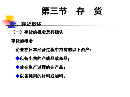 第三章 存货