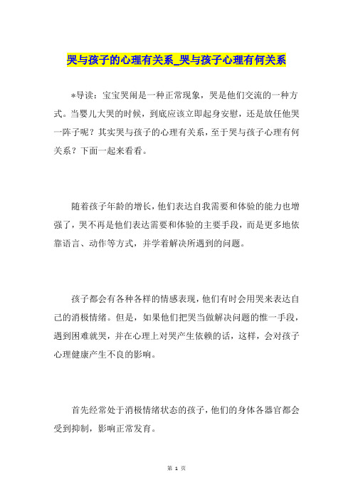 哭与孩子的心理有关系哭与孩子心理有何关系