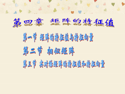 线性代数第四章矩阵的特征值