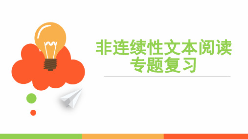 非连续性文本阅读