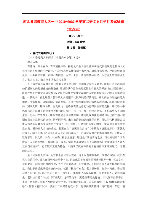 河北省邯郸市大名一中2019_2020学年高二语文9月半月考试试题(重点班)