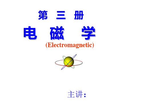 大学物理电学课件 电1