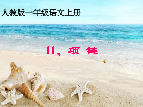第11课项链PPT市名师优质课赛课一等奖市公开课获奖课件
