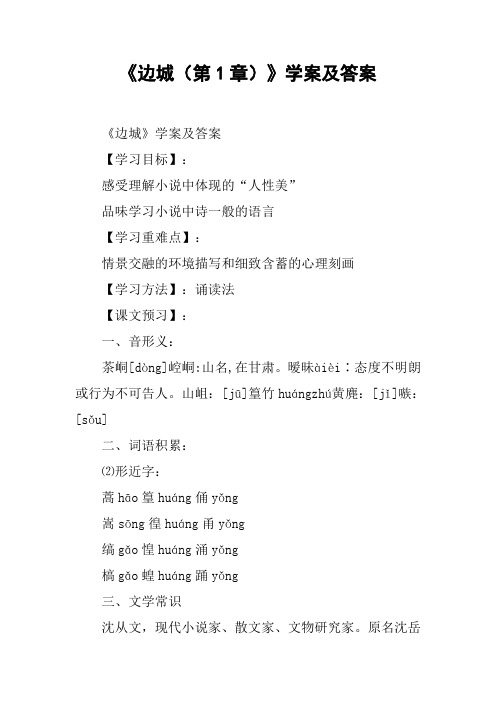 《边城(第1章)》学案及答案[工作范文]