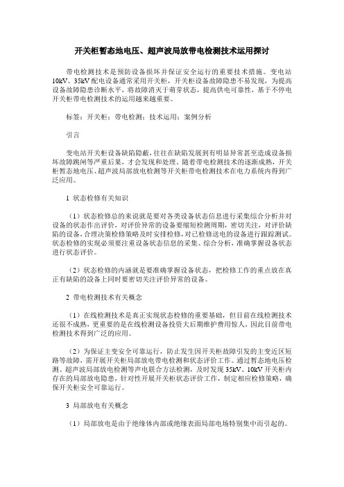 开关柜暂态地电压、超声波局放带电检测技术运用探讨
