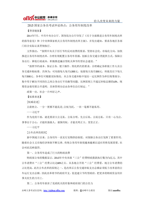 2015国家公务员考试申论热点：公务用车制度改革