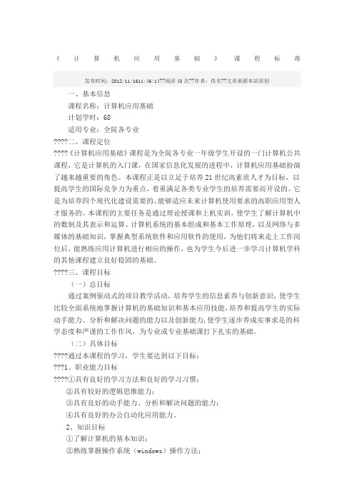 《计算机应用基础》课程标准