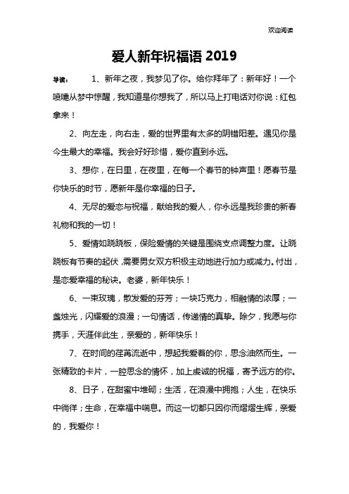 爱人新年祝福语2019
