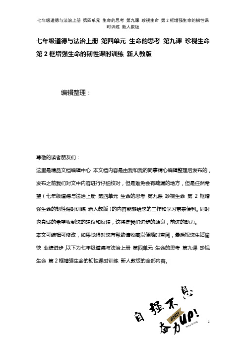 七年级道德与法治上册第四单元生命的思考第九课珍视生命第2框增强生命的韧性课时训练新人教版[1]