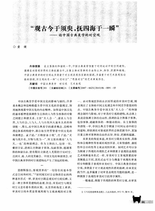 “观古今于须臾,抚四海于一瞬”──论中国古典美学的时空观