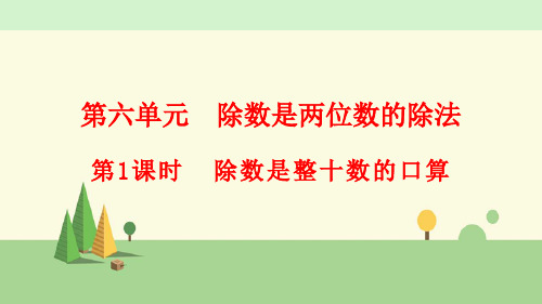 人教版数学四年级上册     除数是整十数的口算