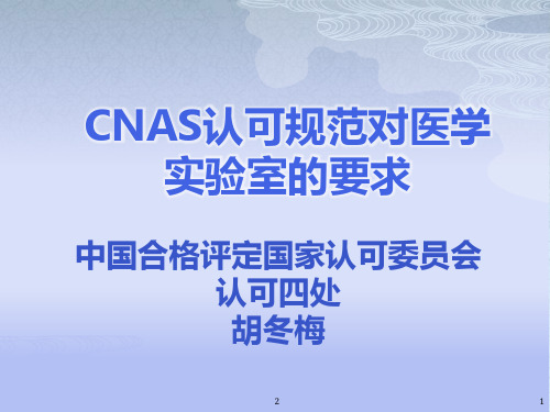 CNAS认可规范对实验室的要求PPT
