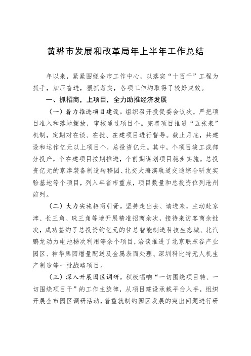 黄骅市发展和改革局2019年上半年工作总结