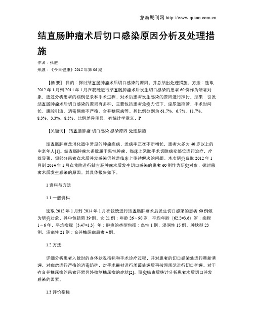 结直肠肿瘤术后切口感染原因分析及处理措施