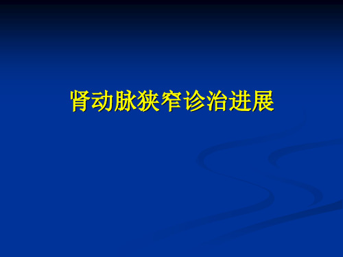 肾动脉狭窄诊治进展