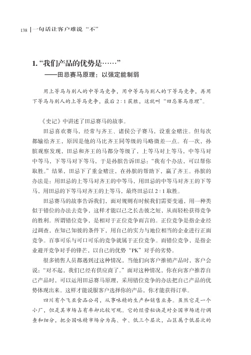 ——田忌赛马原理：以强定能制弱_一句话让客户难说“不”_[共2页]