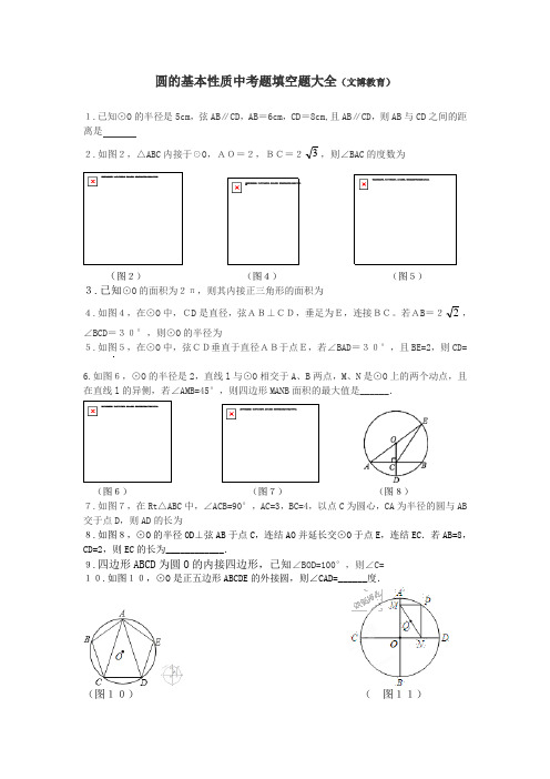 圆的基本性质中考题填空题大全
